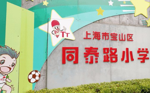 上海寶山區(qū)同泰路小學