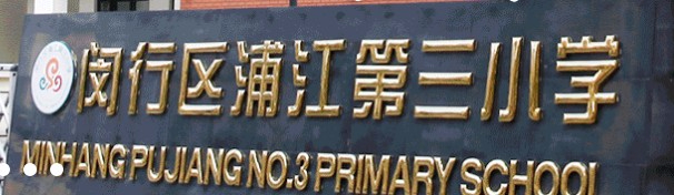 浦江第三小學(xué)