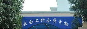 上海長(zhǎng)白二村小學(xué)分校