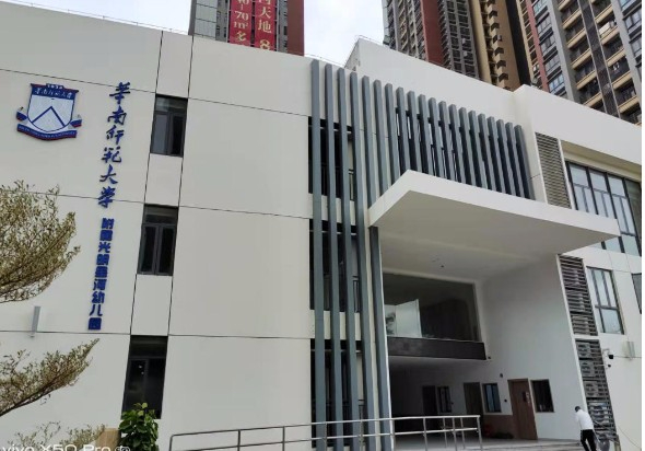 華南師范大學(xué)附屬光明星河幼兒園