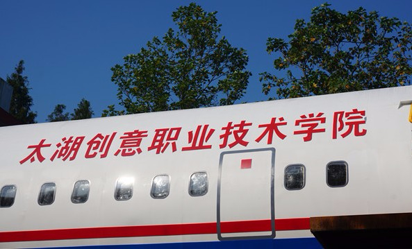 無錫太湖創(chuàng)意職業(yè)技術(shù)學(xué)院