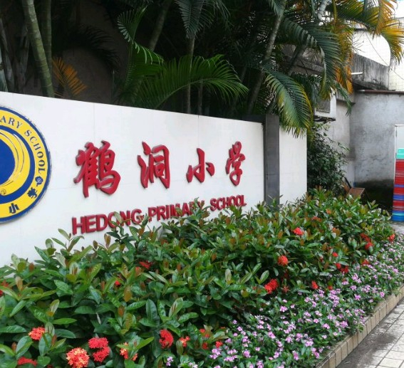 廣州鶴洞小學(xué)