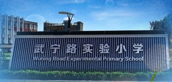 上海嘉定區(qū)武寧路實驗小學(xué)