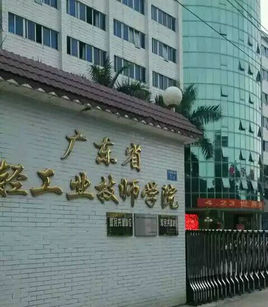 廣東省輕工業(yè)技師學(xué)院
