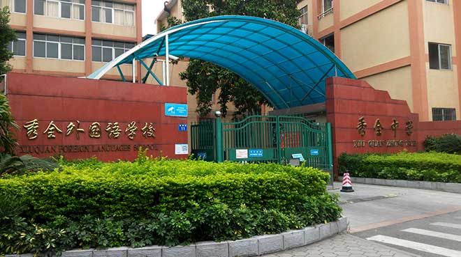廣州秀全外國語學校