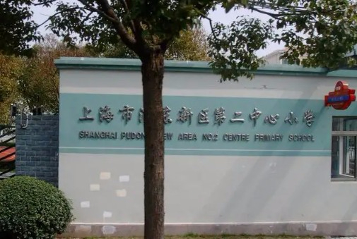 上海浦東新區(qū)第二中心小學