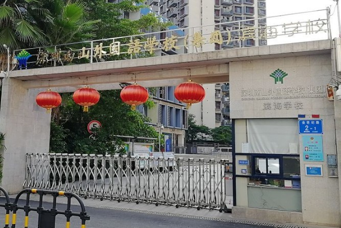 深圳南山外國(guó)語(yǔ)學(xué)校（集團(tuán)）濱海學(xué)校