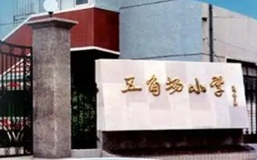 上海五角場小學(xué)