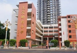 廣州大元帥府小學