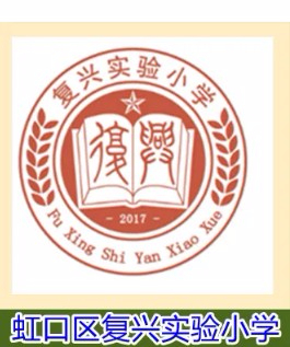 上海復興實驗小學