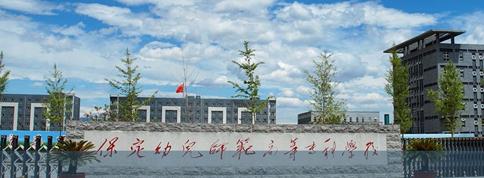 保定幼兒師范高等?？茖W(xué)校