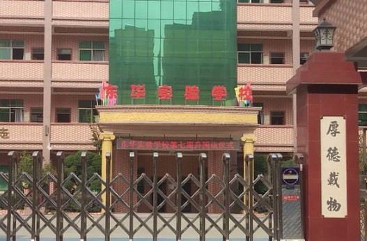 惠州惠陽區(qū)東華實驗學校