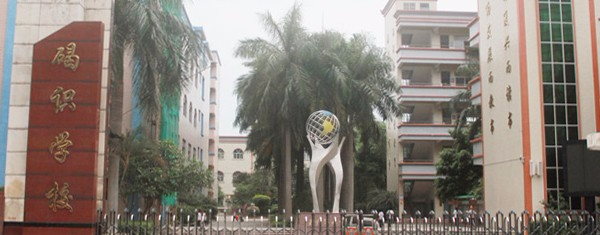 東莞石碣碣識學(xué)校