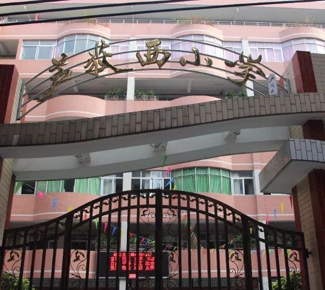 廣州蘆荻西小學(xué)