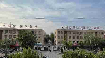 德州武城縣職業(yè)中等專業(yè)學(xué)校
