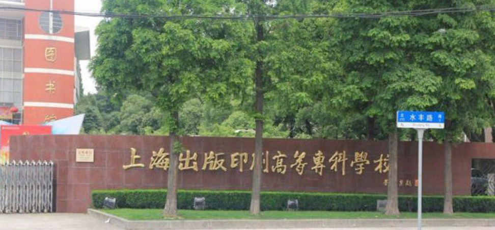 上海出版印刷高等?？茖W(xué)校