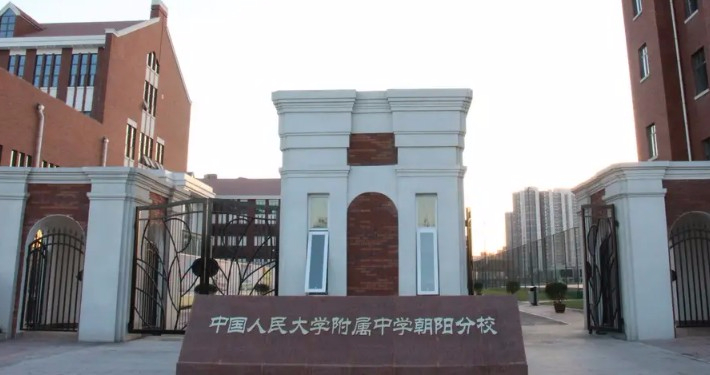 北京中國(guó)人民大學(xué)附屬中學(xué)朝陽學(xué)校