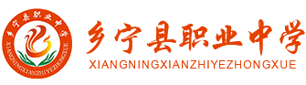 臨汾鄉(xiāng)寧縣職業(yè)中學(xué)