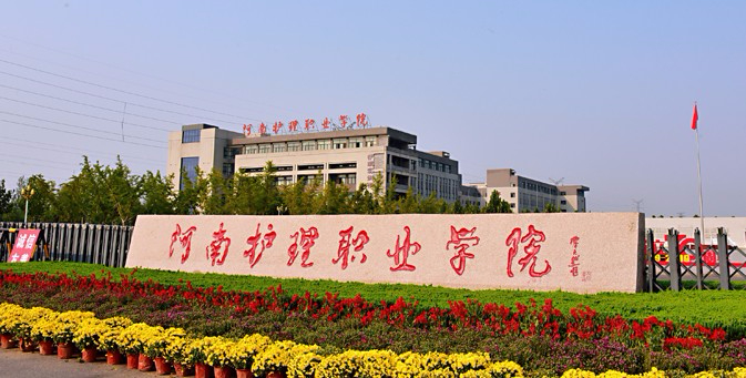 安陽河南護理職業(yè)學院