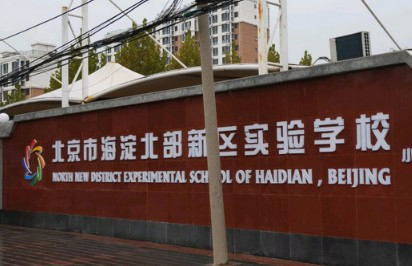 北京海淀北部新區(qū)實(shí)驗(yàn)學(xué)校(九年一貫制)