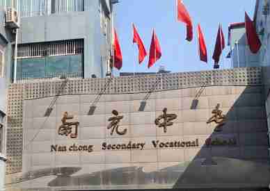 四川省南充中等專業(yè)學(xué)校