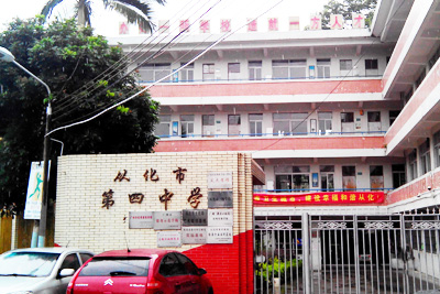 廣州從化區(qū)第四中學(xué)