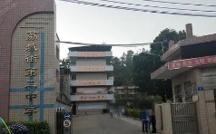廣州增城區(qū)荔城街第二中學(xué)