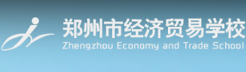 鄭州經(jīng)濟(jì)貿(mào)易學(xué)校