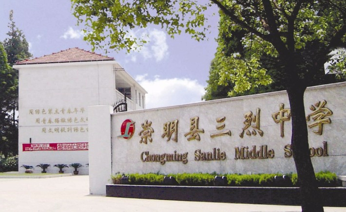 上海三烈中學