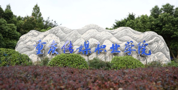 重慶傳媒職業(yè)學院