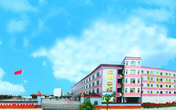 東莞寮步東陽學(xué)校