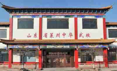 煙臺萊州中華武術(shù)職業(yè)中等專業(yè)學(xué)校