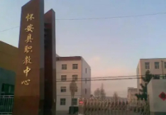 張家口懷安縣職業(yè)技術(shù)教育中心