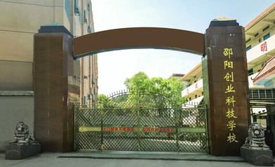 邵陽創(chuàng)業(yè)科技學(xué)校