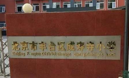 北京豐臺區(qū)成壽寺小學(xué)