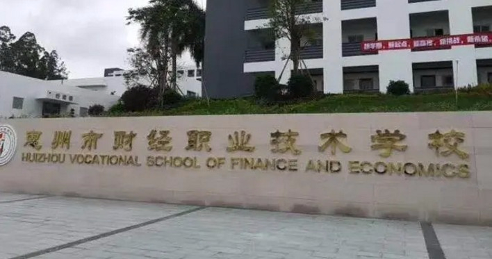 惠州市財經(jīng)職業(yè)技術學校