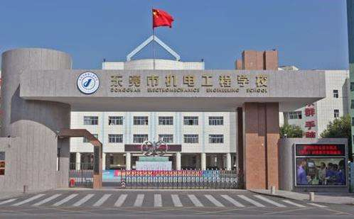 東莞市機電工程學(xué)校