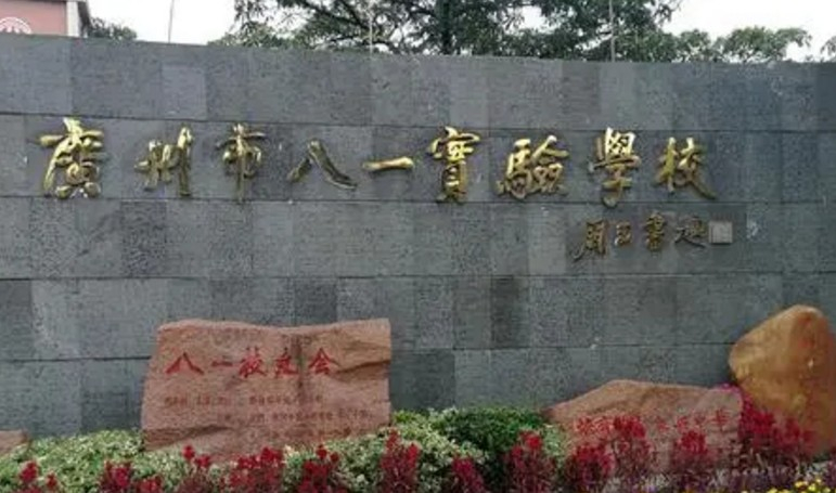 廣州市八一實驗學(xué)校(九年一貫制)