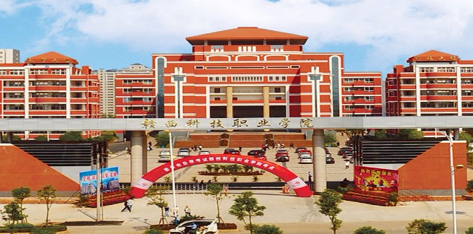 新余贛西科技職業(yè)學(xué)院