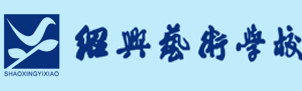 紹興藝術(shù)學(xué)校