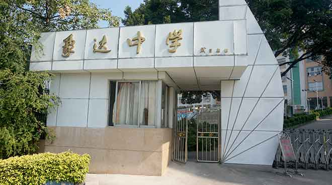 廣州沙灣象達(dá)中學(xué)