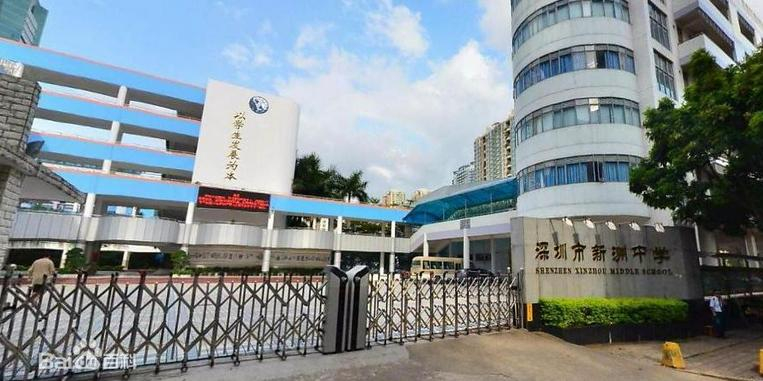 深圳新洲中學(xué)