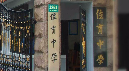 上海市位育初級中學(xué)