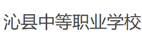 長(zhǎng)治沁縣中等職業(yè)學(xué)校