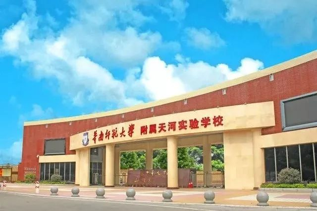 華南師范大學(xué)附屬天河實(shí)驗(yàn)學(xué)校