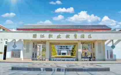 麗江市古城區(qū)職業(yè)高級中學(xué)