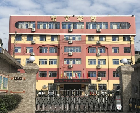 深圳寶文學(xué)校