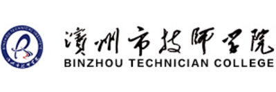 濱州市技師學(xué)院