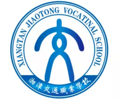 湘潭交通職業(yè)學校