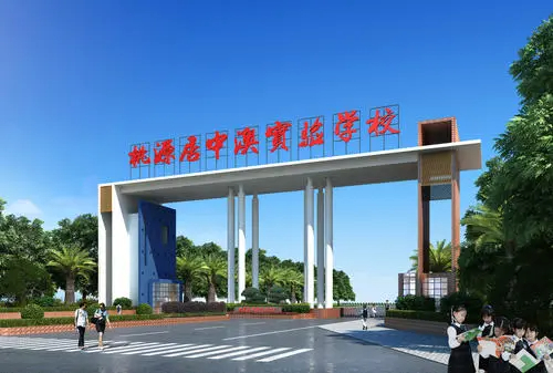 中澳實(shí)驗(yàn)學(xué)校